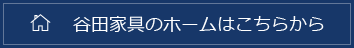 株式会社谷田家具