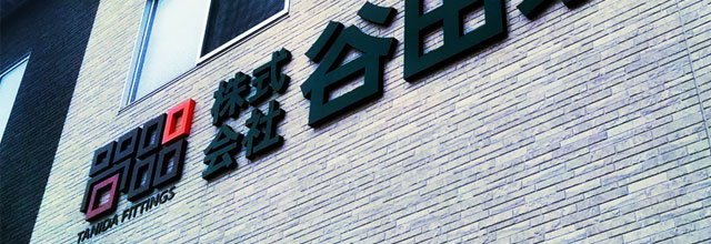 株式会社谷田家具